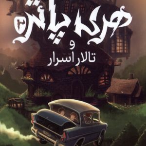 هری پاتر ✮ جلد دوم (تالار اسرار)