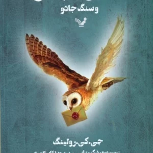 هری پاتر ✮ جلد اول (سنگ جادو)