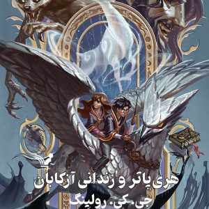 هری پاتر ✮ جلد سوم (زندانی آزکابان)